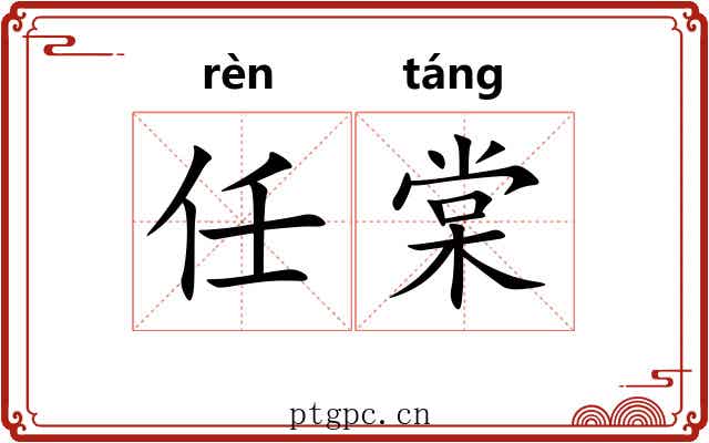 任棠 任棠