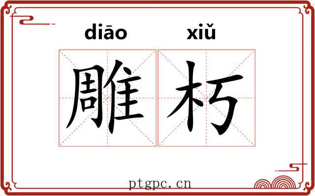 雕朽