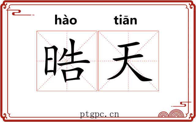 晧天