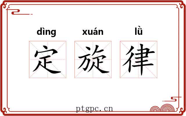 定旋律 定旋律