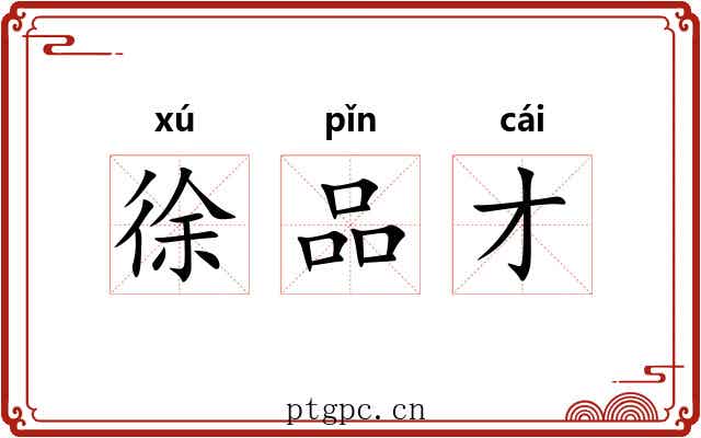 徐品才