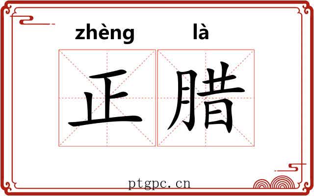 正腊 正腊