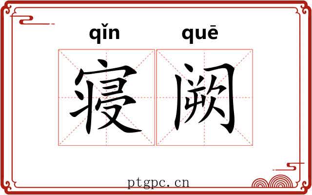 寝阙 寝阙