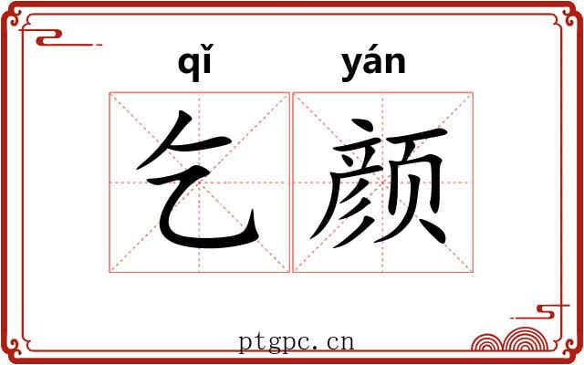 乞颜