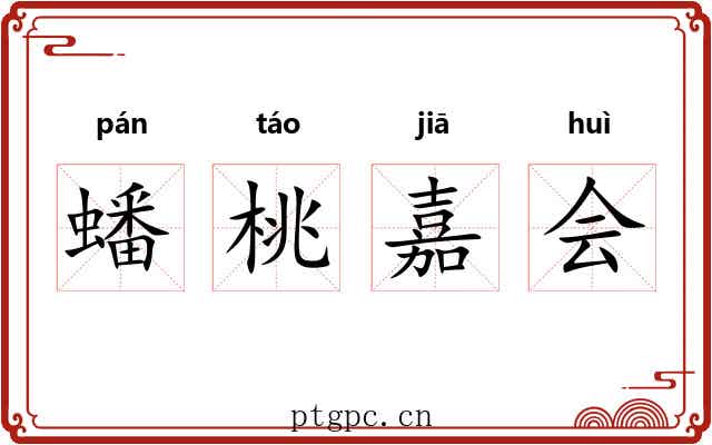 蟠桃嘉会 蟠桃嘉会