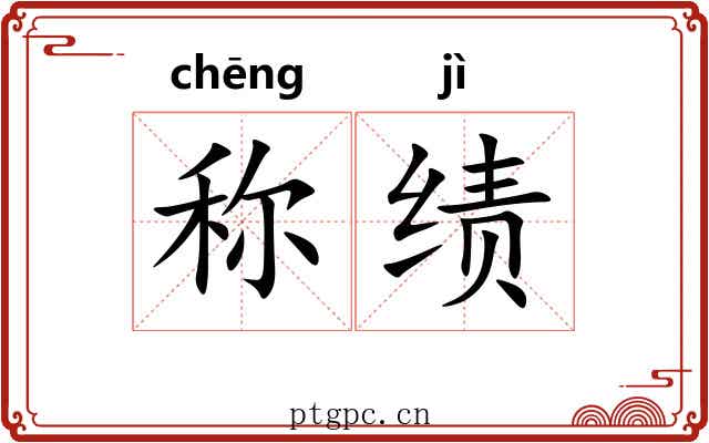 称绩