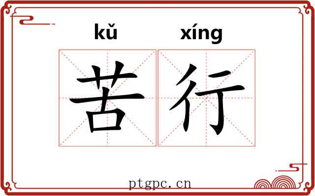 苦行 苦行