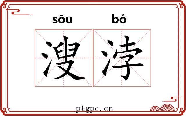 溲浡 溲浡
