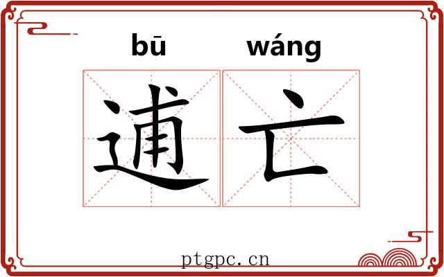 逋亡