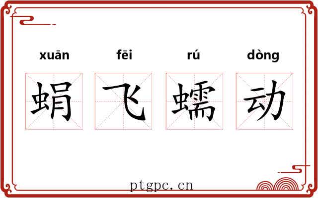 蜎飞蠕动 蜎飞蠕动