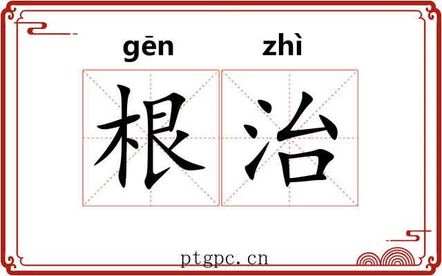 根治 根治