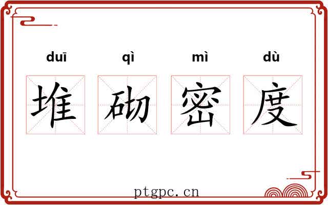 堆砌密度 堆砌密度