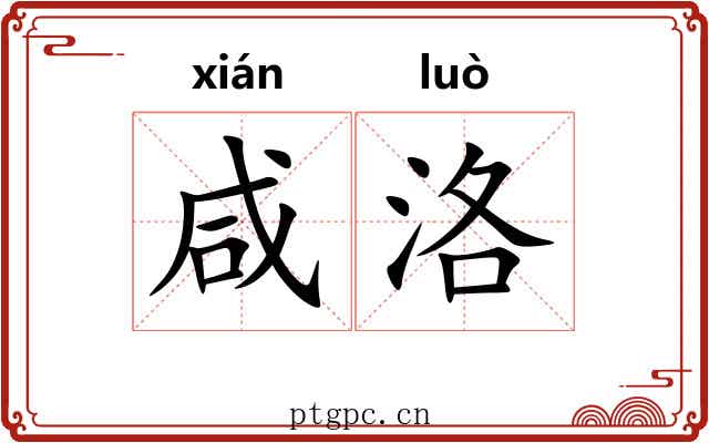 咸洛