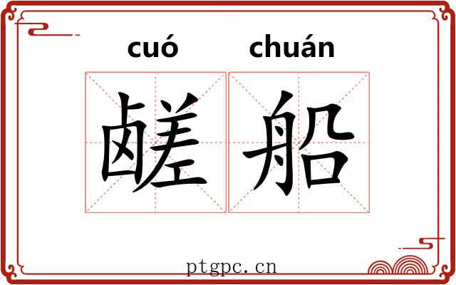 鹾船