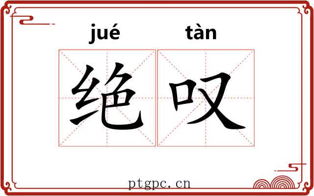 绝叹 绝叹