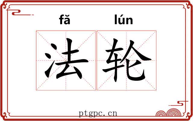 法轮 法轮