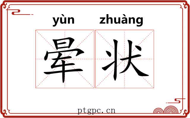 晕状