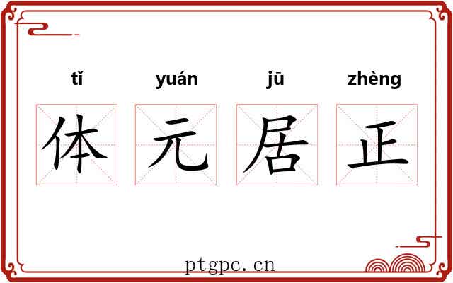 体元居正 体元居正
