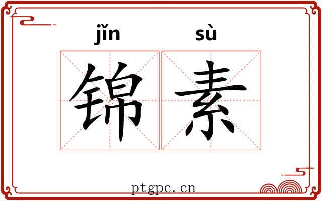 锦素 锦素