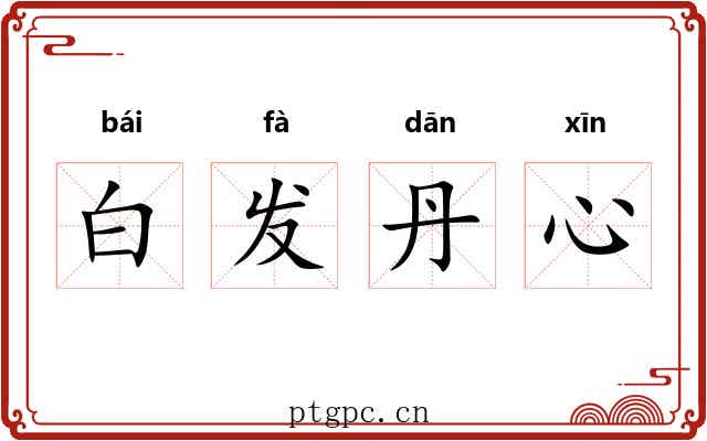 白发丹心 白发丹心