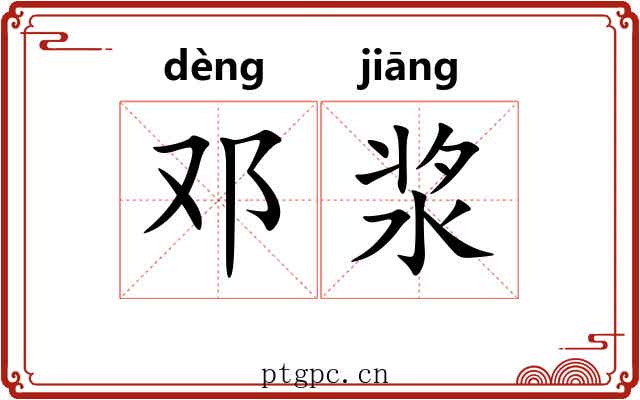 邓浆