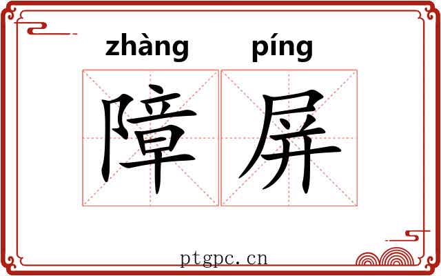 障屏
