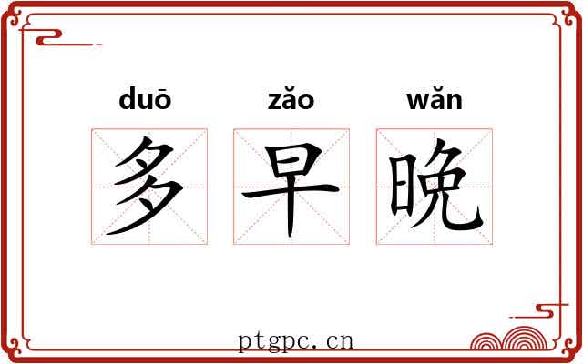多早晩 多早晩