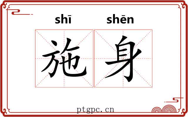施身