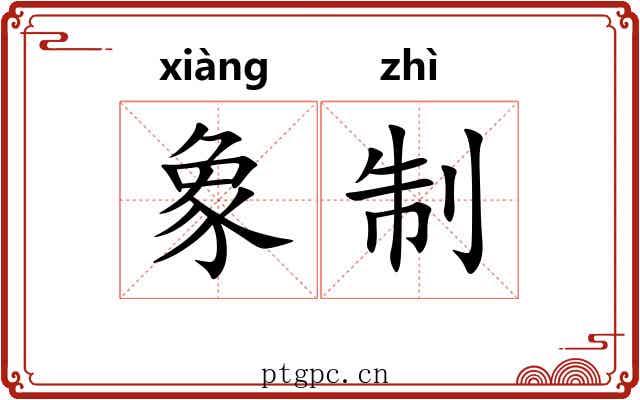 象制 象制