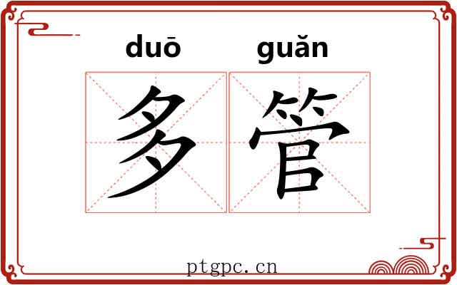 多管 多管