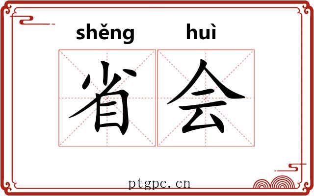 省会 省会