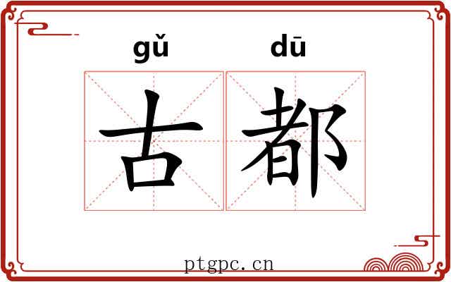 古都 古都