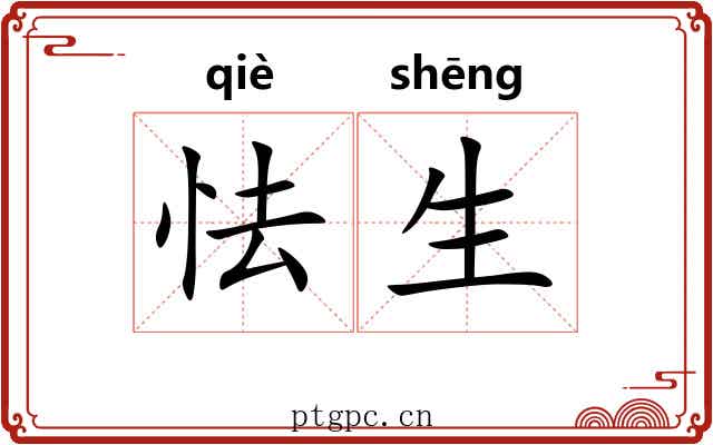 怯生 怯生