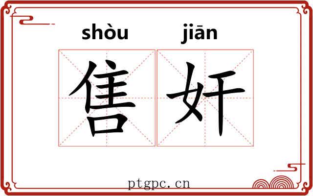 售奸