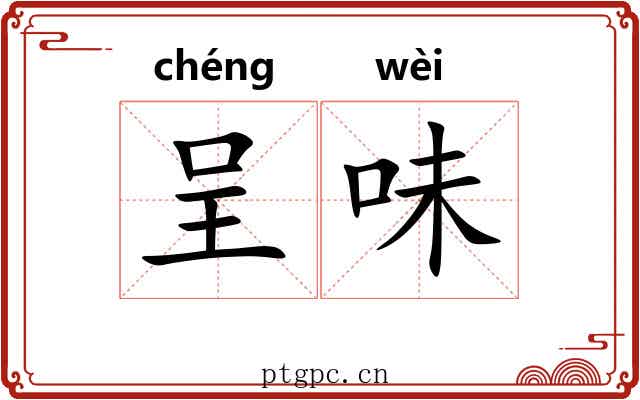 呈味