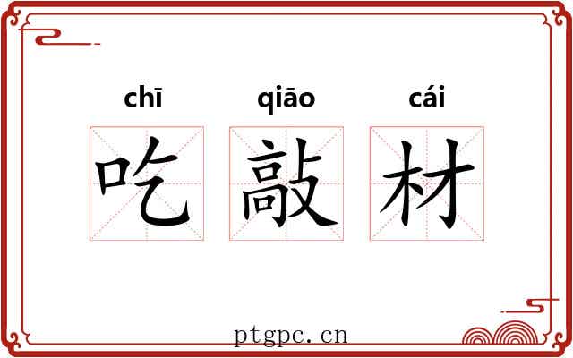 吃敲材 吃敲材