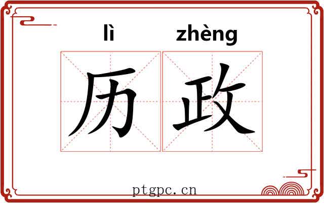 历政