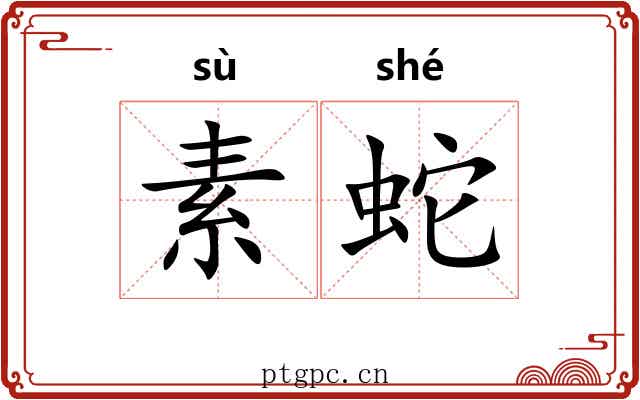 素蛇 素蛇