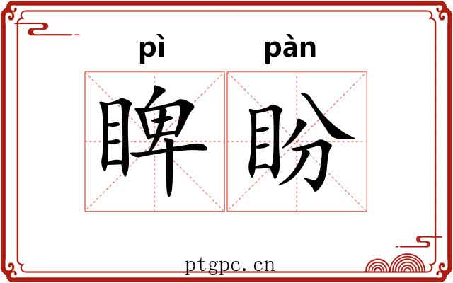 睥盼