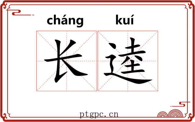长逵