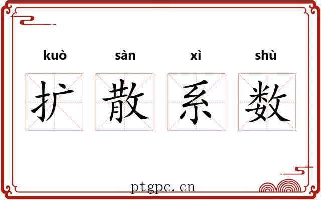 扩散系数 扩散系数