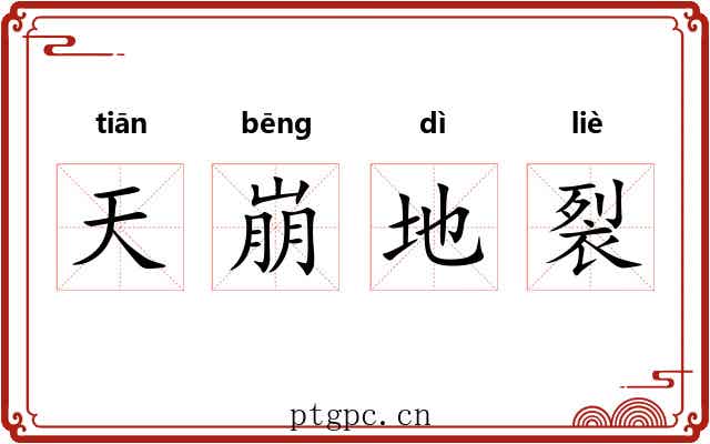 天崩地裂 天崩地裂