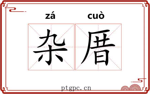 杂厝