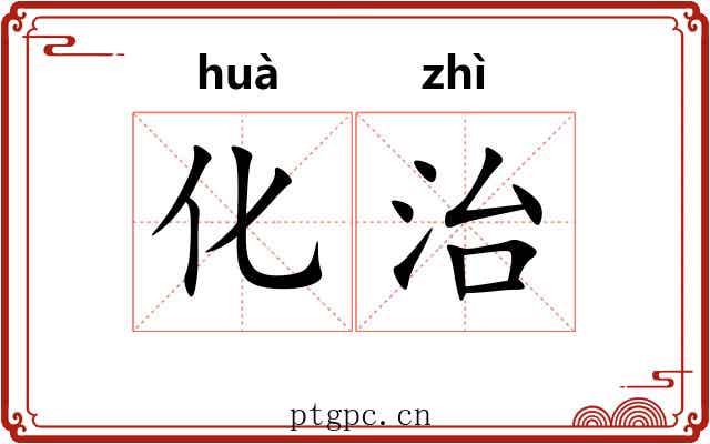 化治 化治