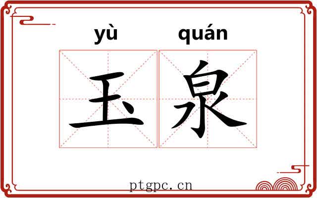 玉泉 玉泉