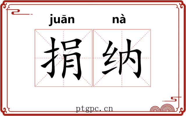 捐纳 捐纳