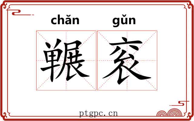 冁衮