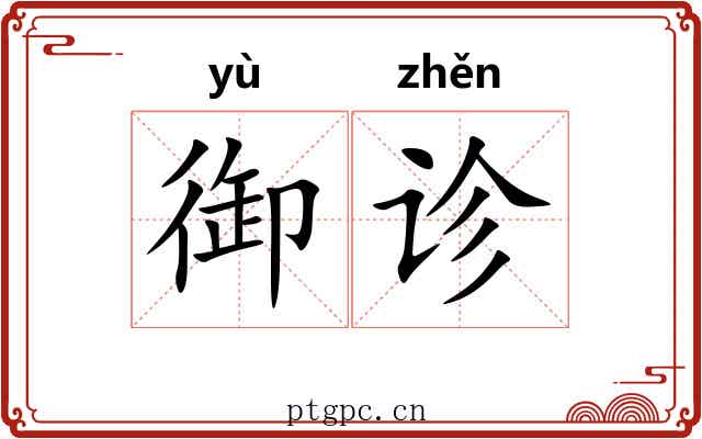 御诊