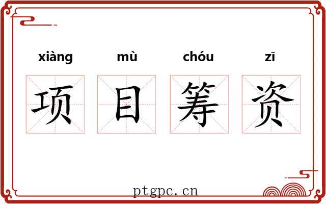 项目筹资