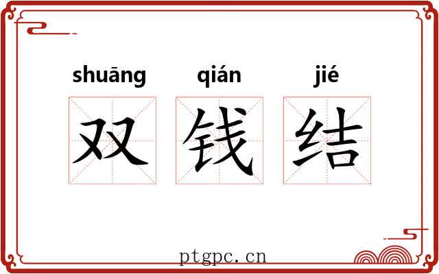 双钱结 双钱结